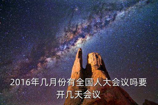 2016年幾月份有全國(guó)人大會(huì)議嗎要開幾天會(huì)議
