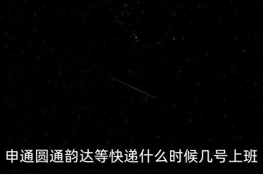 快遞什么時候正常上班，快遞員什么時候上班