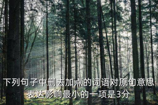 605年的左右什么意思，如果去掉下面句子中加點(diǎn)的詞你覺(jué)得效果會(huì)有什么變化
