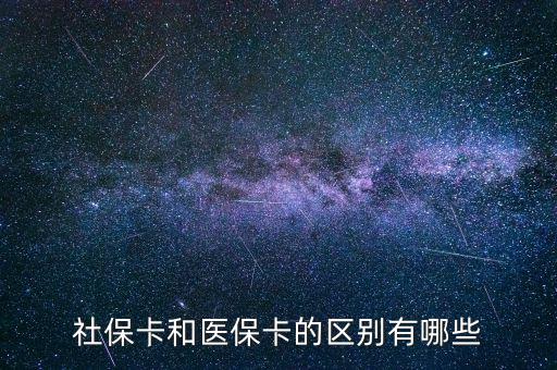 社?？ê歪t(yī)保卡的區(qū)別有哪些