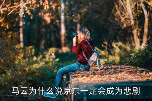 馬云為什么說京東一定會(huì)成為悲劇，馬云為什么說京東一定會(huì)成為悲劇