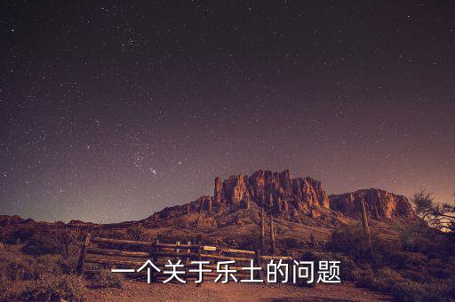 樂土什么時(shí)候倒閉的，一個(gè)關(guān)于樂土的問題
