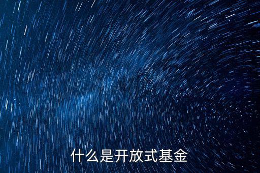什么叫開放式基金，什么叫開放式基金