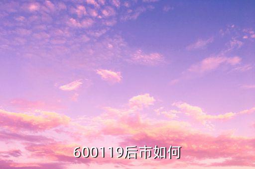 600119股票主要做什么，600119后市如何