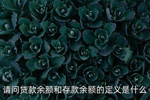 什么是金融機(jī)構(gòu)貸款余額，什么是金融機(jī)構(gòu)存貸款余額