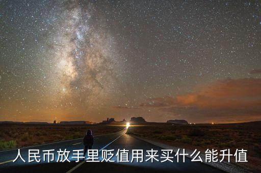人民幣貶值買什么好，現(xiàn)在人民幣貶值買什么比較保值