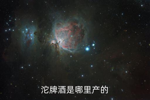 沱牌什么情況，沱牌39元大家看看怎么樣