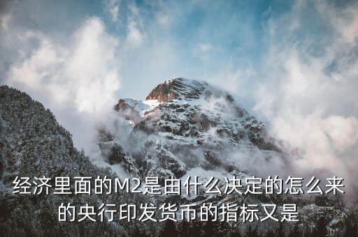 央行印鈔由什么決定，國家央行印刷多少貨幣由什么決定