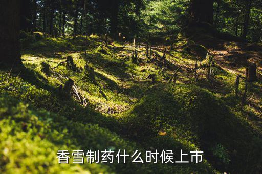 香雪制藥配股什么時候上市，香雪制藥什么時候上市