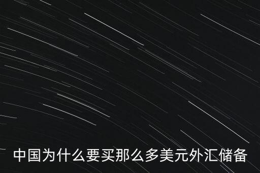 中國外匯儲(chǔ)備為什么這么多，中國的巨量外匯儲(chǔ)備到底是怎么來的