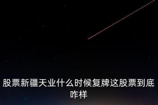 天業(yè)股份什么時候停牌，天業(yè)股份為什么停牌會有重大利好嗎