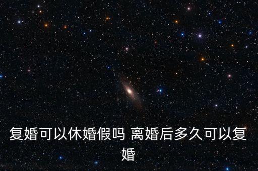 假離婚上小學(xué)后什么時(shí)候復(fù)婚，為了孩子讀書(shū)假離婚 什么時(shí)候可以復(fù)婚