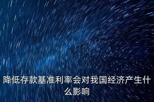 低利率時(shí)代會(huì)發(fā)生什么，降低存款基準(zhǔn)利率會(huì)對我國經(jīng)濟(jì)產(chǎn)生什么影響