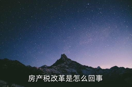 為什么要改革房產(chǎn)稅，為什么要在部分城市進(jìn)行對個人住房征收房產(chǎn)稅改革試點