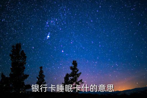 銀行睡眠戶是什么意思，什么是睡眠帳戶啊