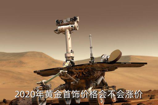 2020黃金會(huì)什么價(jià)，2020年元旦大張黃金多少錢一克