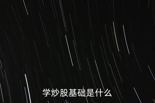 股票基礎(chǔ)叫什么，股票基礎(chǔ)名詞解析什么是上證綜指