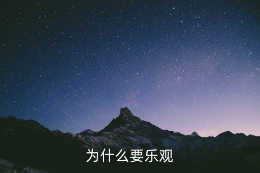 為什么要樂(lè)觀