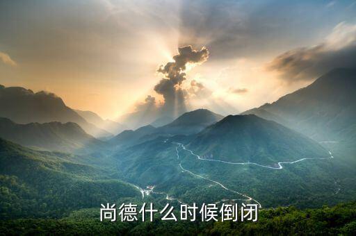 尚德為什么會(huì)倒閉，無(wú)錫尚德申請(qǐng)破產(chǎn)謠言是不是真的