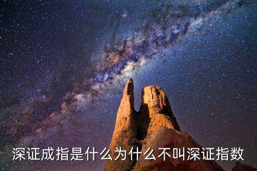 深證a指是什么，深證成指是什么為什么不叫深證指數(shù)