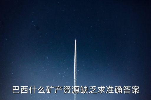 巴西缺少什么，巴西的能源什么比較匱乏