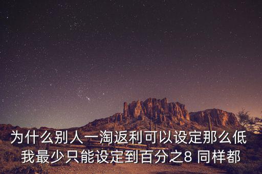 為什么返利網(wǎng)返利比別人少，返利網(wǎng)是什么可信嗎