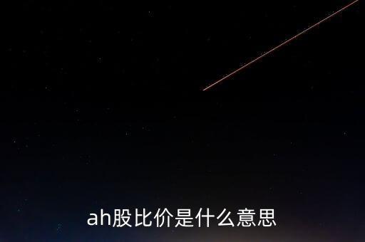 ah折價(jià)股是什么，什么叫AH股具體是什么意思