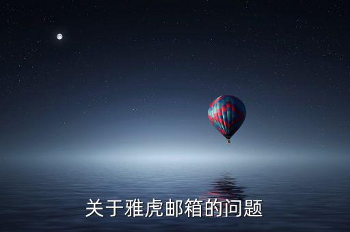 雅虎郵箱為什么離開，雅虎郵箱登錄不進去了怎么回事