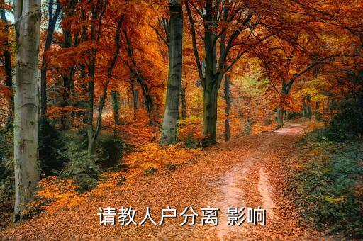 人籍分離會有什么影響，請教人戶分離 影響