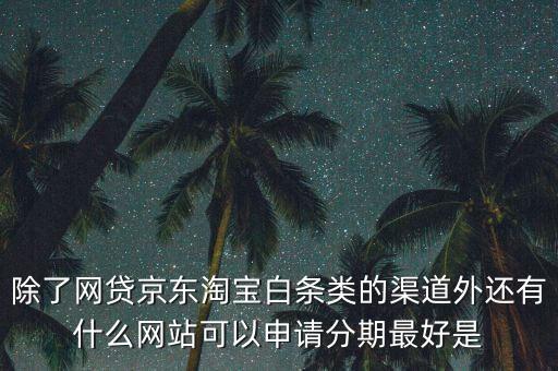 都什么電商有白條，天貓的天貓分期京東白條蘇寧易購分期付款這三者有什么共同