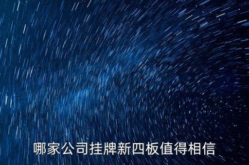 前海正宏是個(gè)什么公司，掛牌新四板的公司有哪些優(yōu)勢(shì)