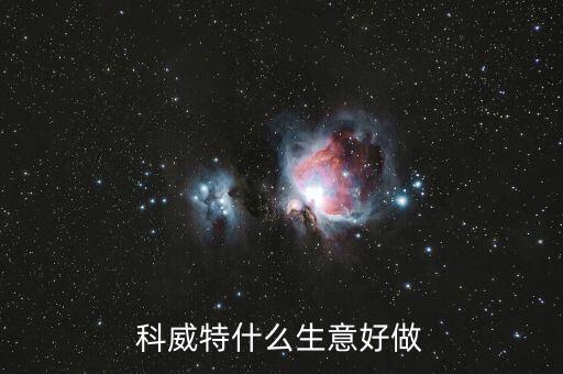 科威特做什么生意，科威特什么生意好做
