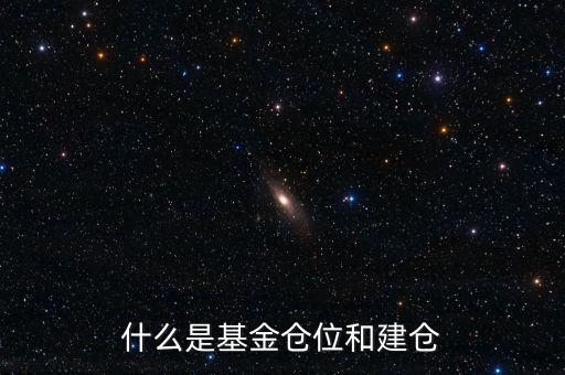 基金倉位是什么意思，我想問一下基金里面的倉位是什么意思