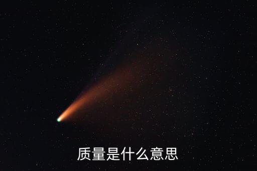 經(jīng)濟(jì)質(zhì)量是指什么，質(zhì)量是什么意思