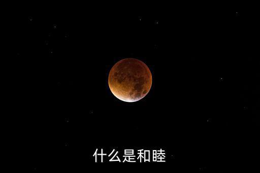 什么是和睦系統(tǒng)，什么是和睦