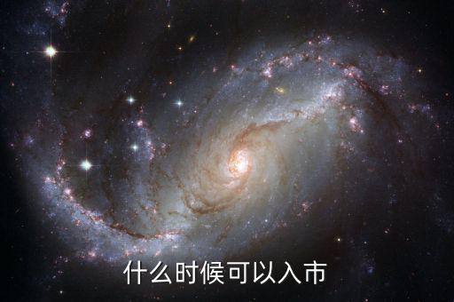現在開戶什么時候可以入市，緊急股市幾點開市幾點休市首次股票開戶什么時候才能買入交