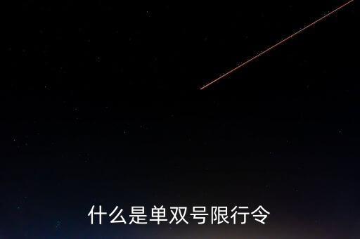 什么是單雙號(hào)限行常態(tài)化，什么是單雙號(hào)限行