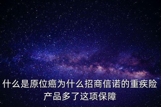 保險(xiǎn)中說的原位癌是什么，重疾保險(xiǎn)中關(guān)于原位癌是怎么定義的