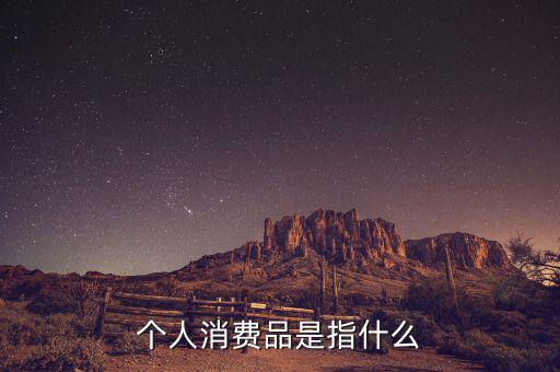 家庭消費空產品是什么，家庭生活必備品有哪些