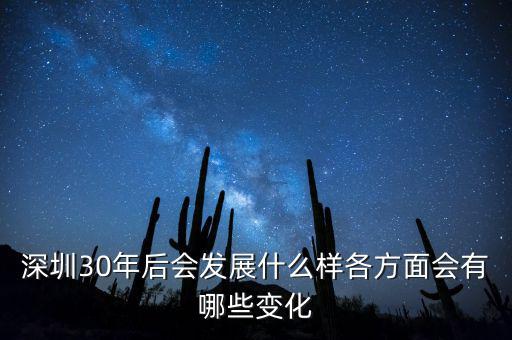 30年后什么暴漲，深圳30年后會(huì)發(fā)展什么樣各方面會(huì)有哪些變化