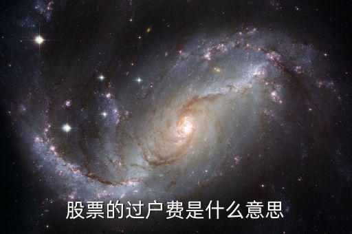 股票的過(guò)戶費(fèi)是什么意思