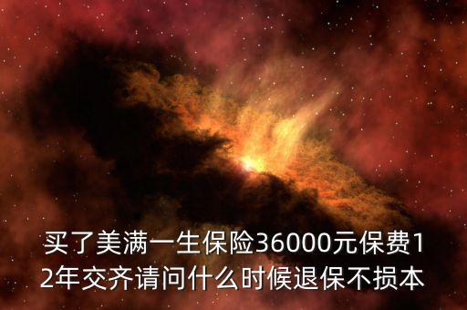 人保美好一生什么時(shí)候退保不吃虧，中國(guó)人壽美滿一生何時(shí)退保最劃算