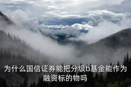 為什么a股可以交易b級基金，證券A股賬戶可以買基金B(yǎng)嗎