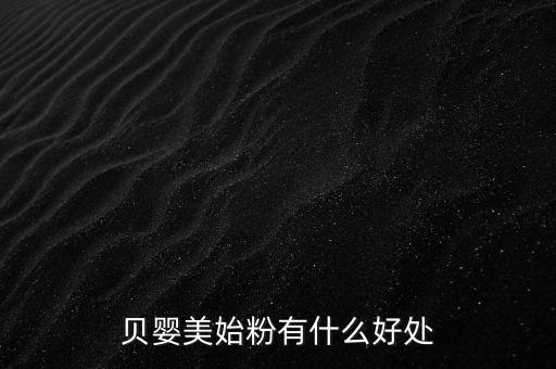 貝嬰美藥膏有什么功效，貝嬰美始粉有什么好處