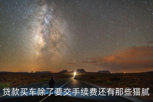貸款買車有什么貓膩，無息貸款買車存在哪些貓膩