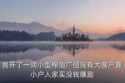 油廠靠什么賺錢，煉油廠靠什么賺錢