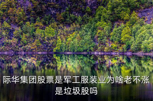 際華集團(tuán)股票為什么最近不漲，際華集團(tuán)股票最近能漲嗎
