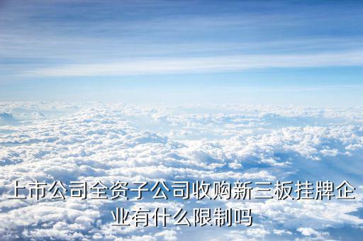 全資收購意味著什么，A公司被B公司全資收購是什么意思