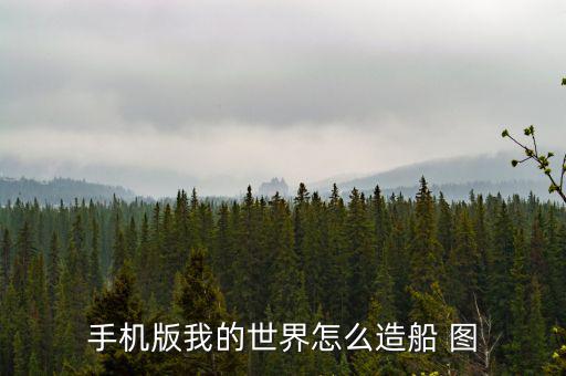 手機版我的世界怎么造船 圖