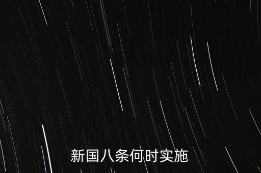 國八條什么時候出臺的，北京市的房屋國八條具體什么時間開始實施著急重獎